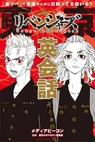 「東リベ」で英語やんのに日和ってる奴いる？ 東京卍リベンジャーズ英会話