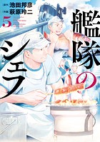 艦隊のシェフ（5）