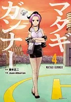 マタギガンナー（4）
