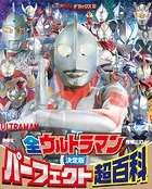 テレビマガジンデラックス 260 決定版 全ウルトラマン パーフェクト超百科 増補三訂
