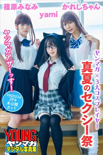 ヤンマガ×3大コスプレイヤー 真夏のセクシー祭 ヤンマガアザーっす！＜YM2023年29号未公開カット＞ ヤンマガデジタル写真集
