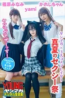 ヤンマガ×3大コスプレイヤー 真夏のセクシー祭 ヤンマガアザーっす！＜YM2023年29号未公開カット＞ ヤンマガデジタル写真集
