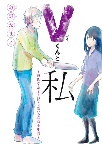 Vくんと私〜彼氏からデートDVを受けていた4年間〜【期間限定 試し読み増量版】