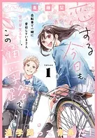 恋する今日も、この通学路で ベツフレプチ（単話）