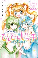 ぴちぴちピッチ aqua 分冊版（15）