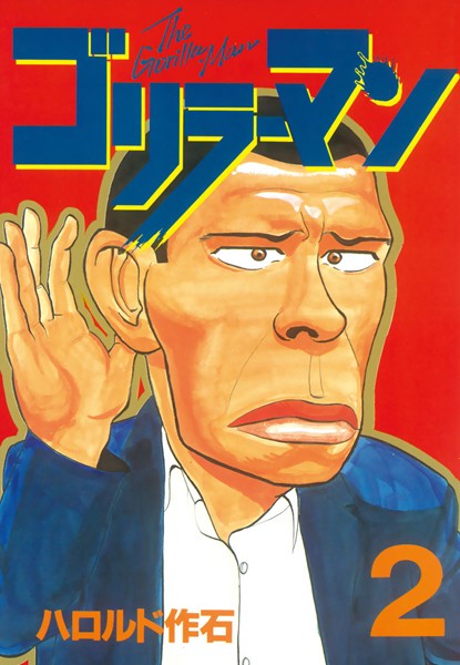 ゴリラーマン【期間限定 無料お試し版】