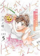 私がひとりで生きてくなんて 分冊版（5）