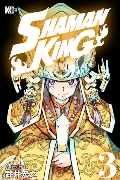 SHAMAN KING【期間限定 無料お試し版】