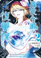 超弩級チート悪役令嬢の華麗なる復讐譚（2）