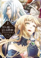 聖女の姉ですが、なぜか魅惑の公爵様に仕えることになりました（2）