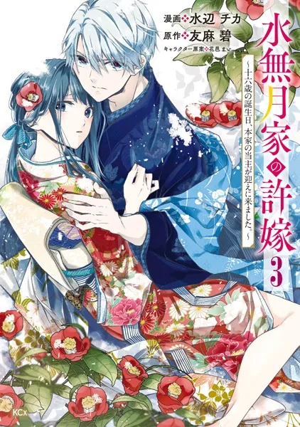 水無月家の許嫁 〜十六歳の誕生日、本家の当主が迎えに来ました。〜（3）