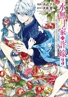 水無月家の許嫁 〜十六歳の誕生日、本家の当主が迎えに来ました。〜（3）