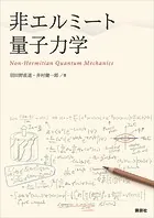 非エルミート量子力学
