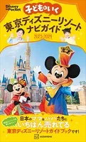 子どもといく 東京ディズニーリゾートナビガイド2023-2024