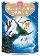 ティンカー・ベルと つきの いし ディズニーゴールド絵本