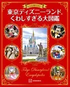 もっと知りたい！ 東京ディズニーランド くわしすぎる大図鑑