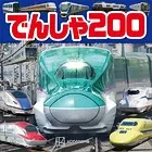 でんしゃ 200