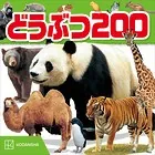 どうぶつ 200