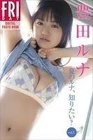 豊田ルナ 夏のルナ、知りたい？ Vol.1 FRIDAYデジタル写真集