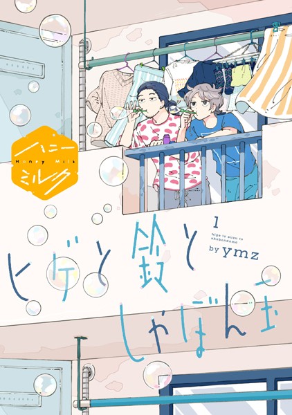 【無料作品 BL漫画】ヒゲと鈴としゃぼん玉分冊版