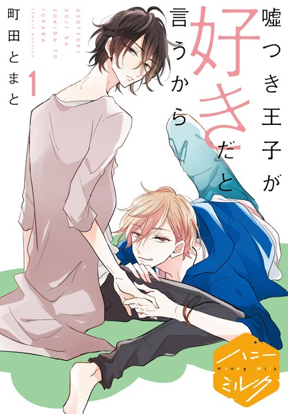 【無料作品 BL漫画】嘘つき王子が好きだと言うから分冊版