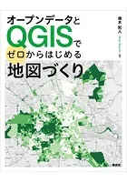オープンデータとQGISでゼロからはじめる地図づくり