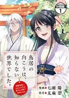 鳥居の向こうは、知らない世界でした。〜邪魔者扱いされた少女は癒やしの国で薬師になる〜 分冊版（単話）