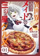 異世界メイドの三ツ星グルメ 現代ごはん作ったら王宮で大バズリしました 分冊版（単話）