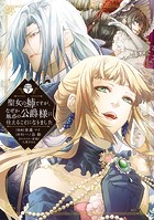 聖女の姉ですが、なぜか魅惑の公爵様に仕えることになりました 分冊版（7）