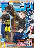 モーニング 2023年31号 ［2023年6月29日発売］