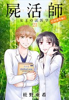 屍活師 女王の法医学
