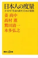 日本人の度量 3・11で「生まれ直す」ための覚悟