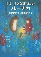 はりねずみのルーチカ 精霊たちのすむところ
