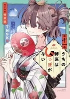 うちの師匠はしっぽがない（11） 【電子限定特装版】