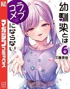 幼馴染とはラブコメにならない （1） - 三簾真也 - 少年マンガ - DMM