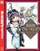 異世界ウォーキング（3）