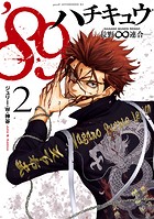 ’89―長野∞連合―（2）