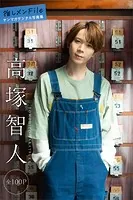高塚智人 推しメンFile【全100P】 ヤンマガデジタル写真集