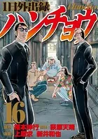 1日外出録ハンチョウ（19） - 上原求/新井和也/他 - 青年マンガ - DMM