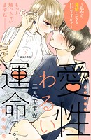 愛性わるい二人ですが、運命です。〜私から発情してもいいですか？〜 分冊版（2）