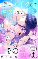 メイクしてキスして、その先は。 分冊版（2）