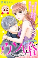 ウソ婚 分冊版（52）