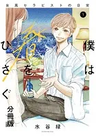 僕は春をひさぐ〜女風セラピストの日常〜 分冊版（単話）