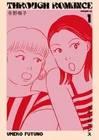 スルーロマンス