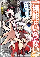 「無能はいらない」と言われたから絶縁してやった〜最強の四天王に育てられた俺は、冒険者となり無双する〜（4）