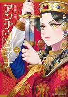 アンナ・コムネナ（4）