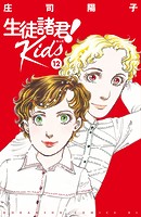 生徒諸君！ Kids（12）