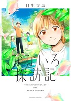 なないろ探訪記