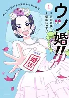 ウツ婚！！ 死にたい私が生き延びるための婚活