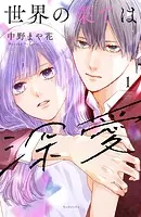 世界の果ては深愛